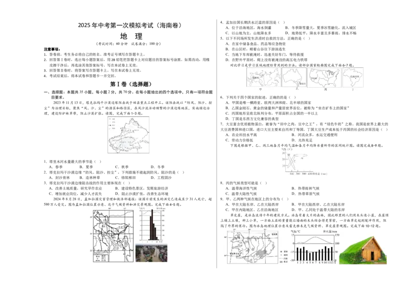 地理（海南卷）（考试版A3）_7地理中考复习_赠送：2025中考模拟题_2025年地理一模_地理（海南卷）-2025年中考第一次全真模拟题