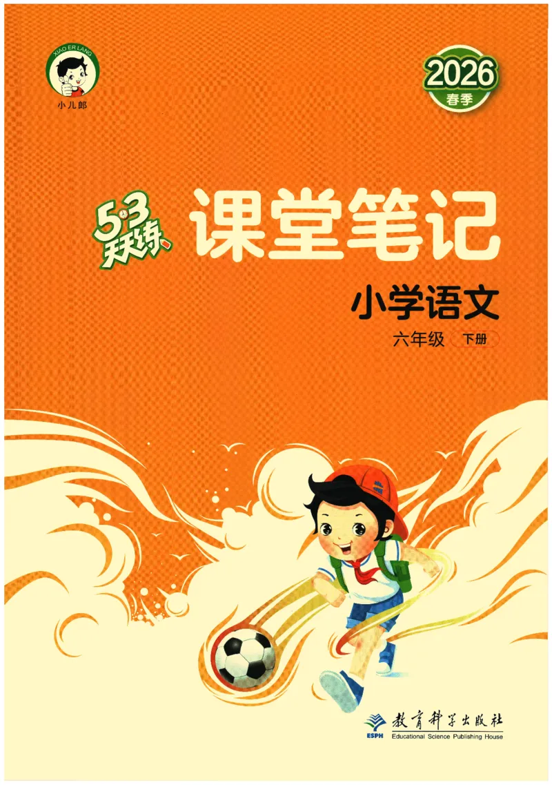 六年级语文下册人教版26春《53天天练》课堂笔记_2026春季学期_26春53天天练_26春53天天练语文1-6下完整版全套_六年级语文下册人教版26春《53天天练》