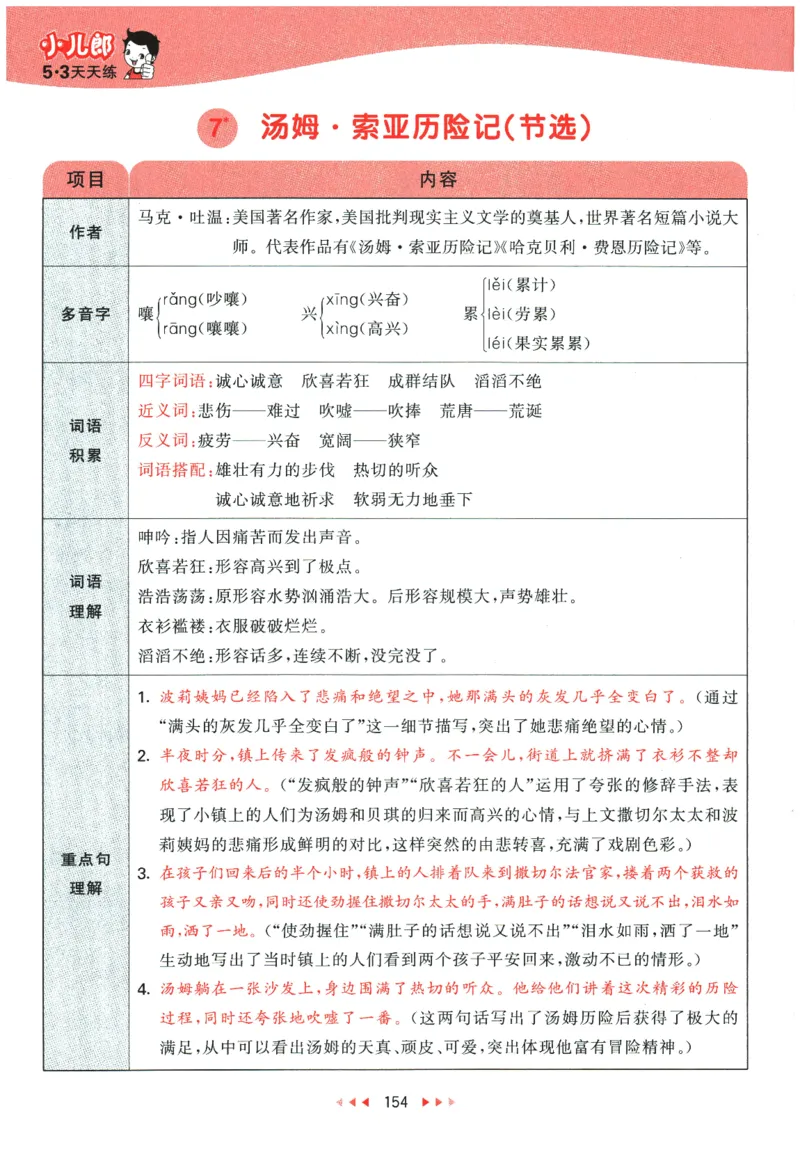 六年级语文下册人教版26春《53天天练》课堂笔记_2026春季学期_26春53天天练_26春53天天练语文1-6下完整版全套_六年级语文下册人教版26春《53天天练》