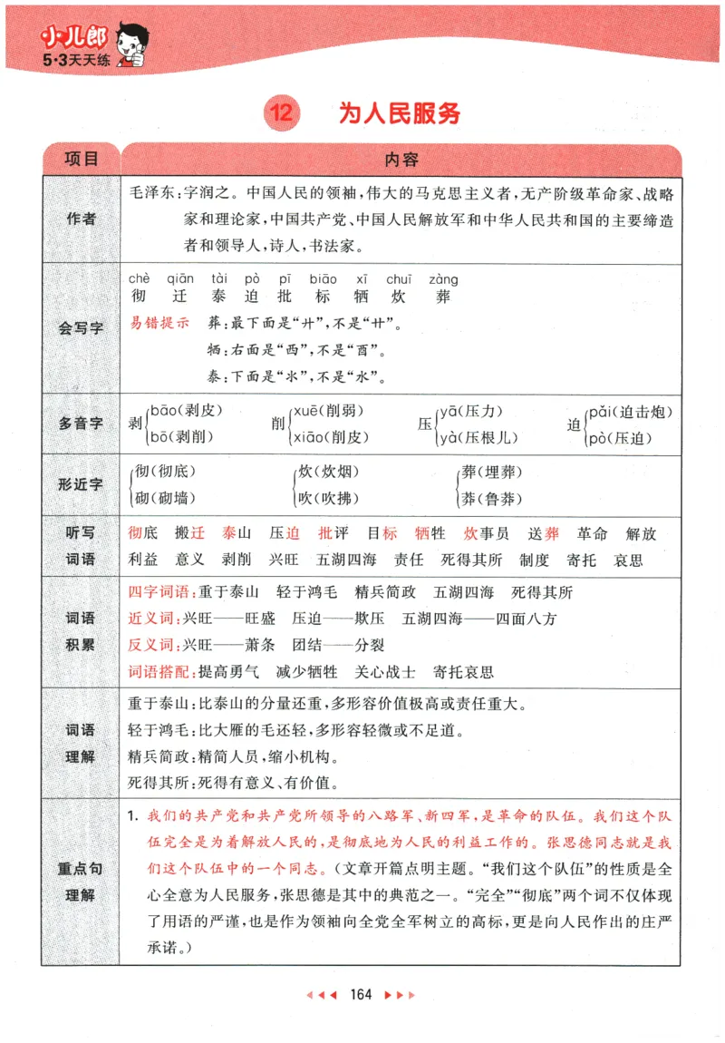 六年级语文下册人教版26春《53天天练》课堂笔记_2026春季学期_26春53天天练_26春53天天练语文1-6下完整版全套_六年级语文下册人教版26春《53天天练》