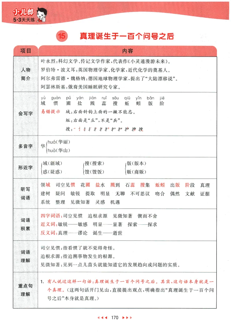 六年级语文下册人教版26春《53天天练》课堂笔记_2026春季学期_26春53天天练_26春53天天练语文1-6下完整版全套_六年级语文下册人教版26春《53天天练》