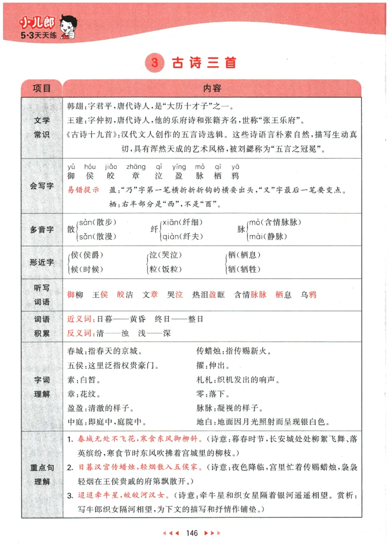 六年级语文下册人教版26春《53天天练》课堂笔记_2026春季学期_26春53天天练_26春53天天练语文1-6下完整版全套_六年级语文下册人教版26春《53天天练》