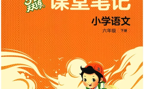 六年级语文下册人教版26春《53天天练》课堂笔记_2026春季学期_26春53天天练_26春53天天练语文1-6下完整版全套_六年级语文下册人教版26春《53天天练》