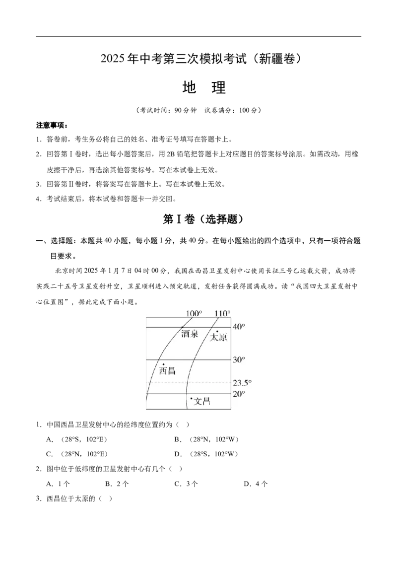 地理（新疆卷）（考试版）_7地理中考复习_赠送：2025中考模拟题_2025年地理三模_地理（新疆卷）-2025年中考第三次模拟考试