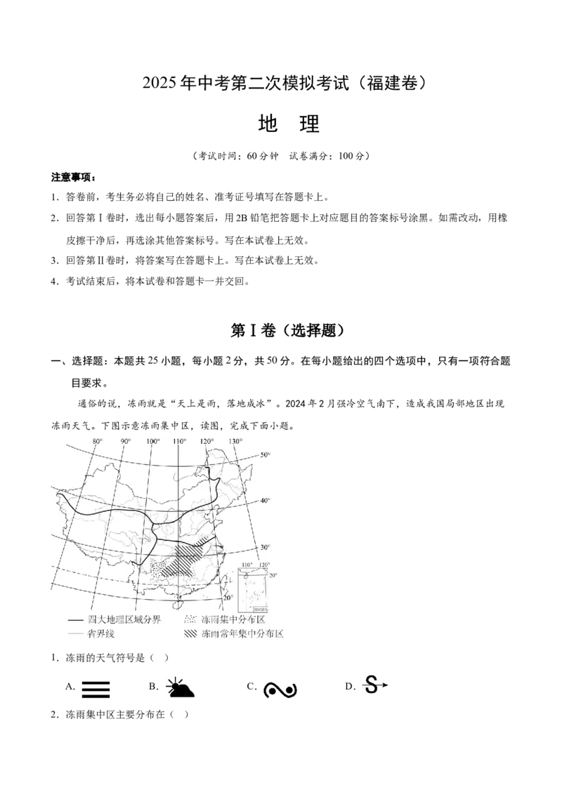 地理（福建卷）（全解全析）_7地理中考复习_赠送：2025中考模拟题_2025年地理二模_地理（福建卷）-2025年中考第二次全真模拟题