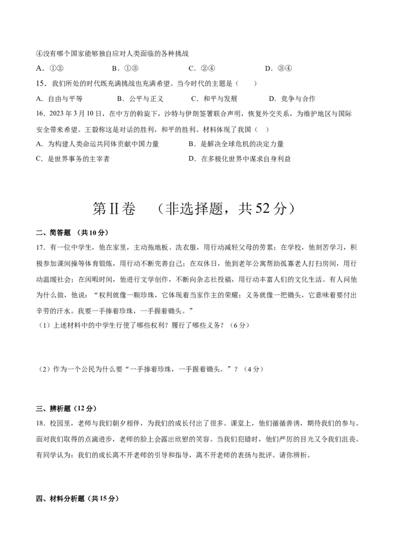 道德与法治（海南卷）（考试版A4）_9道法中考复习_2024年中考复习资料_中考模拟卷_一模_道德与法治（海南卷）-2024年中考第一次模拟考试