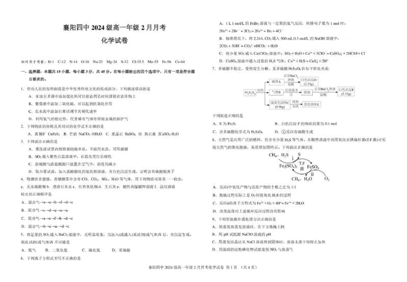襄阳四中2024级高一年级2月月考化学试题_2025年03月试卷_0314湖北省襄阳市第四中学2024-2025学年高一下学期2月月考