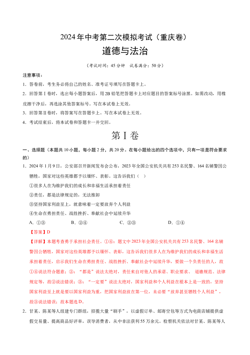 道德与法治（重庆卷）（全解全析）_9道法中考复习_2024年中考复习资料_中考模拟卷_二模_道德与法治（重庆卷）-：2024年中考第二次模拟考试