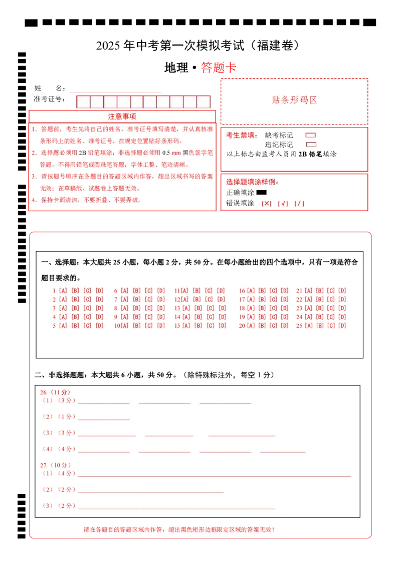 地理（福建卷）（答题卡）_7地理中考复习_赠送：2025中考模拟题_2025年地理一模_地理（福建卷）-2025年中考第一次全真模拟题