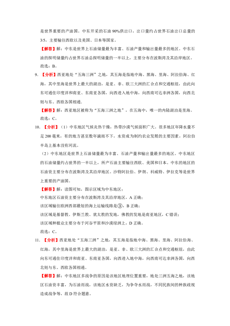 备战2023年地理新中考二轮复习热点透析疑难点拨09西亚和北非（解析版）_7地理中考复习_2023年中考复习资料_二轮复习_备战2023年地理新中考二轮复习疑难点拨（解析版+原卷版）