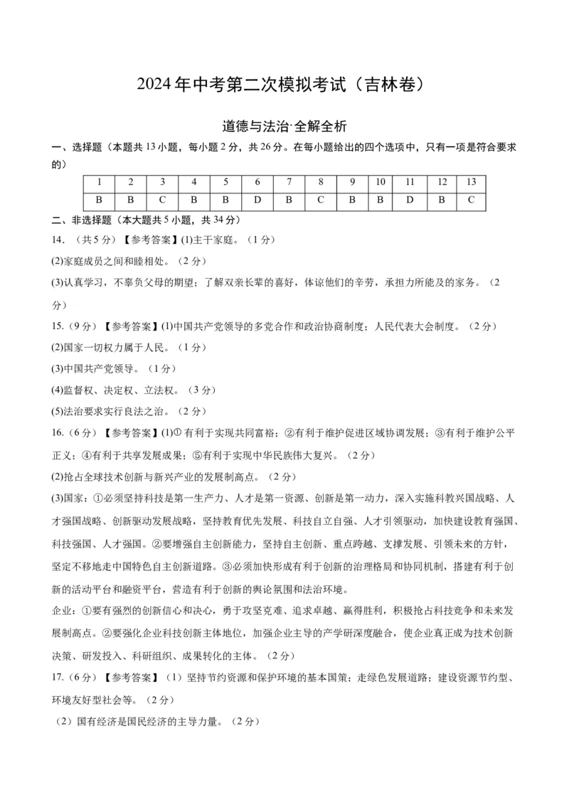 道德与法治（吉林卷）（参考答案及评分标准）_9道法中考复习_2024年中考复习资料_中考模拟卷_二模_道德与法治（吉林卷）-：2024年中考第二次模拟考试