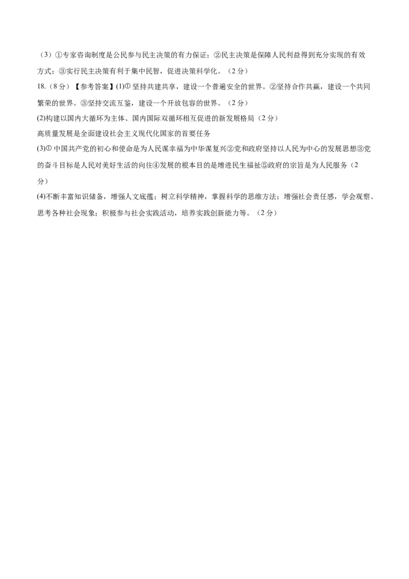 道德与法治（吉林卷）（参考答案及评分标准）_9道法中考复习_2024年中考复习资料_中考模拟卷_二模_道德与法治（吉林卷）-：2024年中考第二次模拟考试