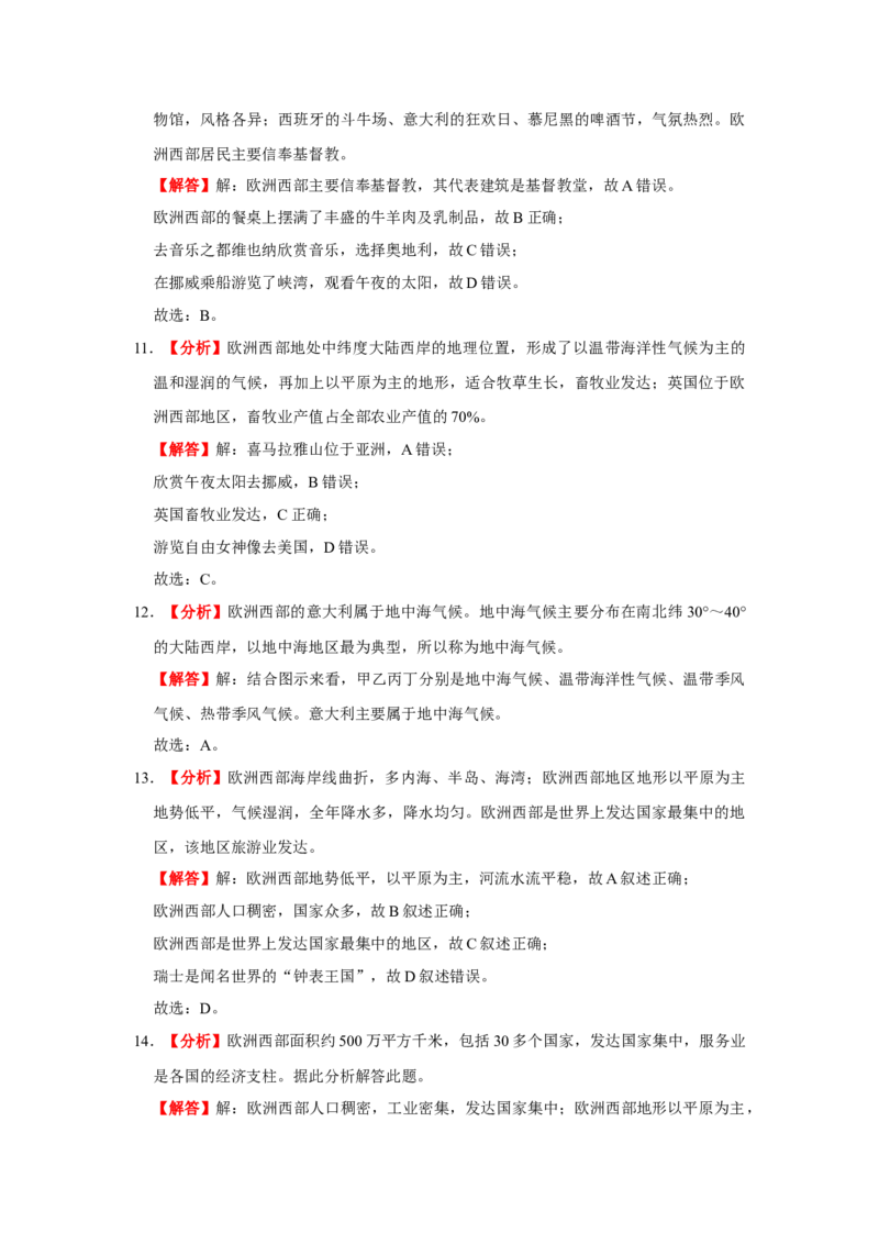 备战2023年地理新中考二轮复习热点透析疑难点拨10欧洲西部（解析版）_7地理中考复习_2023年中考复习资料_二轮复习_备战2023年地理新中考二轮复习疑难点拨（解析版+原卷版）