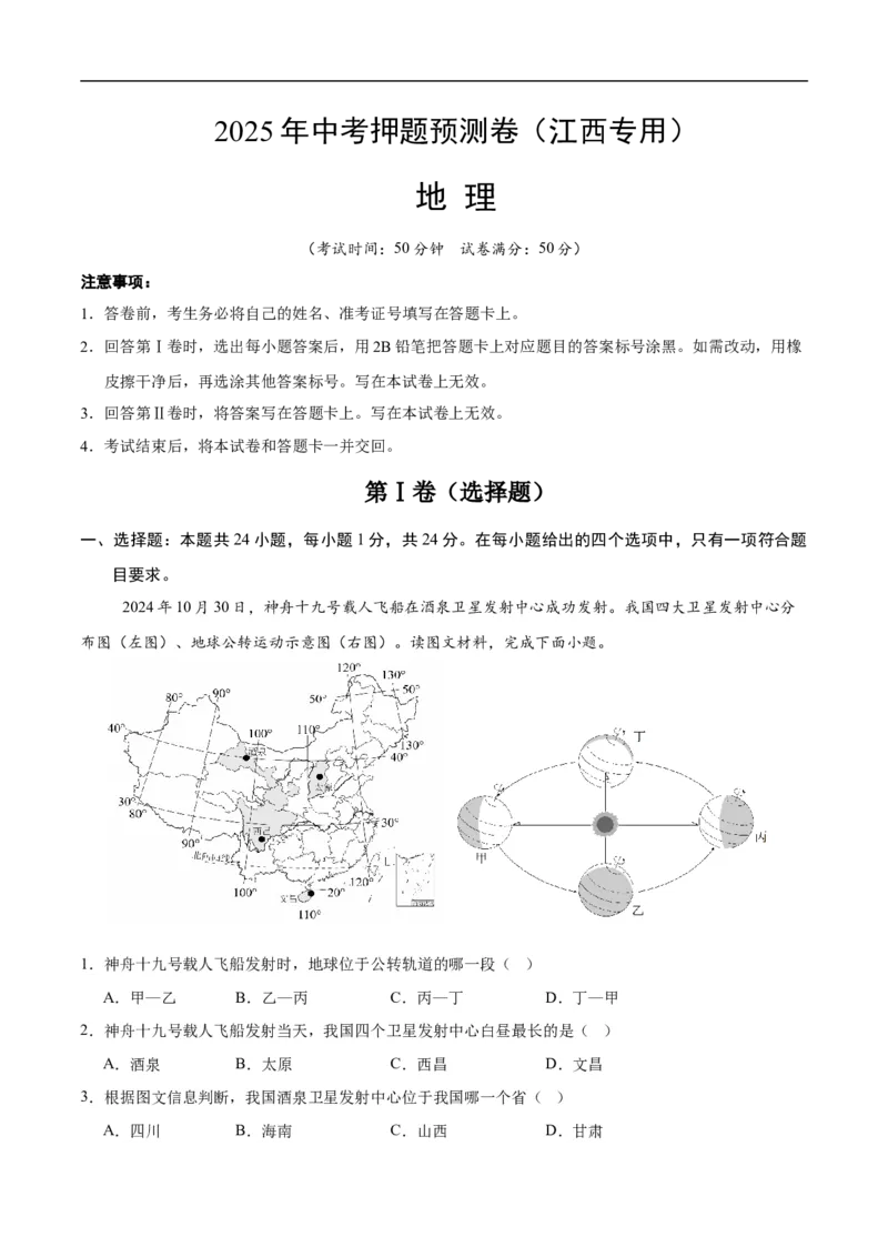 地理（江西专用）（全解全析）_7地理中考复习_赠送：2025中考模拟题_2025年地理押题预测_地理（江西卷）-2025年中考押题预测卷
