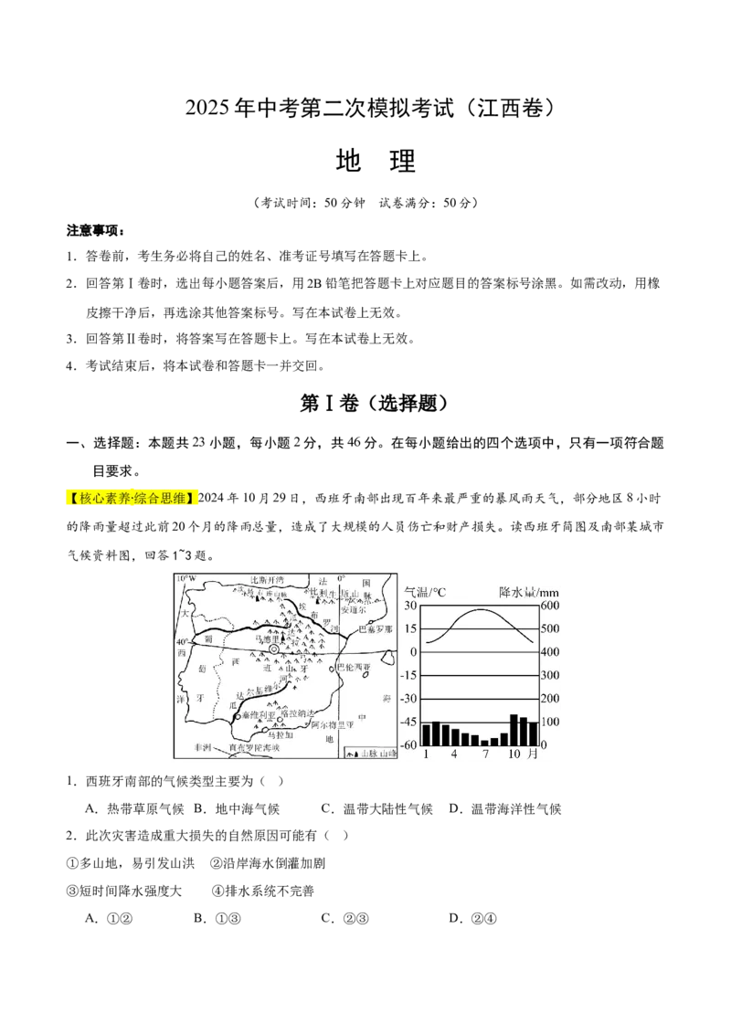 地理（江西卷）（考试版）_7地理中考复习_赠送：2025中考模拟题_2025年地理二模_地理（江西卷）-2025年中考第二次全真模拟题