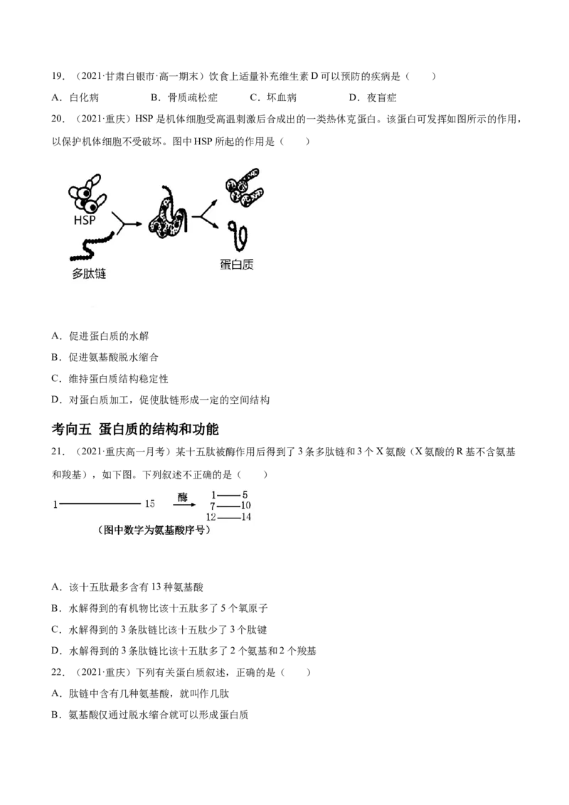 解密01细胞的分子组成和结构（分层训练）（原卷版）_新高考复习资料_2021年新高考资料_高频考点解密2021年高考生物二轮复习讲义+分层训练4.7更新