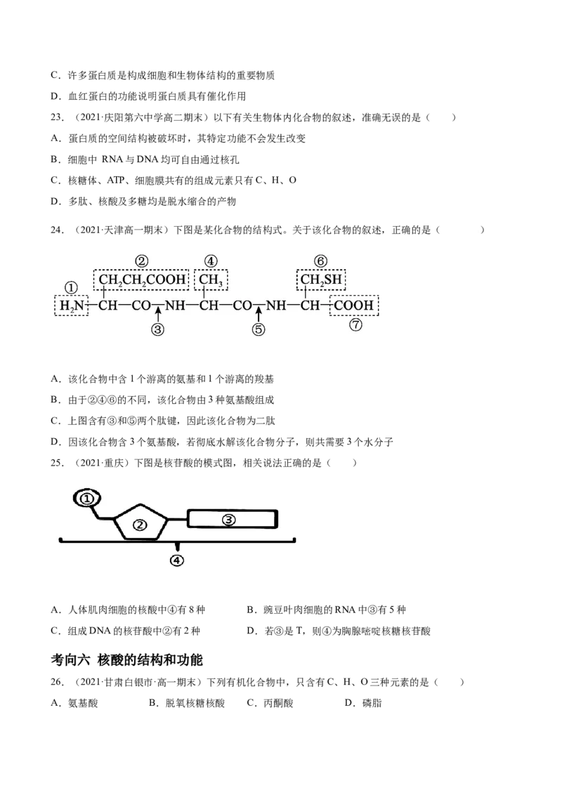 解密01细胞的分子组成和结构（分层训练）（原卷版）_新高考复习资料_2021年新高考资料_高频考点解密2021年高考生物二轮复习讲义+分层训练4.7更新
