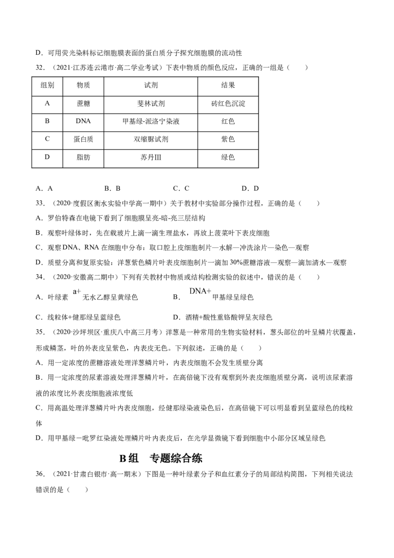 解密01细胞的分子组成和结构（分层训练）（原卷版）_新高考复习资料_2021年新高考资料_高频考点解密2021年高考生物二轮复习讲义+分层训练4.7更新