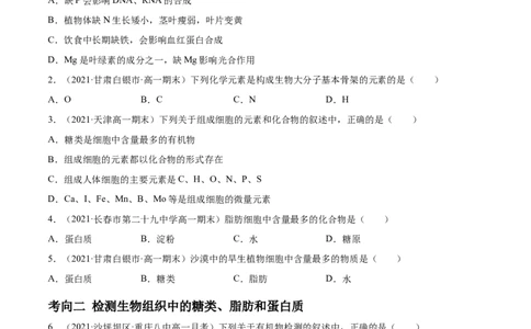 解密01细胞的分子组成和结构（分层训练）（原卷版）_新高考复习资料_2021年新高考资料_高频考点解密2021年高考生物二轮复习讲义+分层训练4.7更新