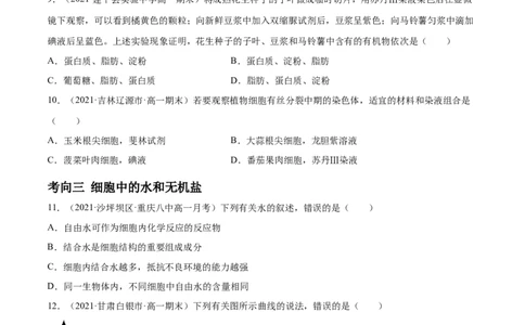 解密01细胞的分子组成和结构（分层训练）（原卷版）_新高考复习资料_2021年新高考资料_高频考点解密2021年高考生物二轮复习讲义+分层训练4.7更新