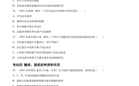 解密01细胞的分子组成和结构（分层训练）（原卷版）_新高考复习资料_2021年新高考资料_高频考点解密2021年高考生物二轮复习讲义+分层训练4.7更新