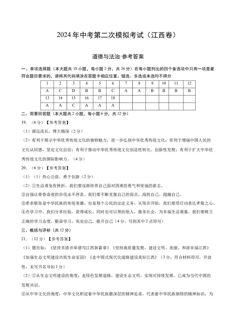 道德与法治（江西卷）（参考答案及评分标准）_9道法中考复习_2024年中考复习资料_中考模拟卷_二模_道德与法治（江西卷）-：2024年中考第二次模拟考试