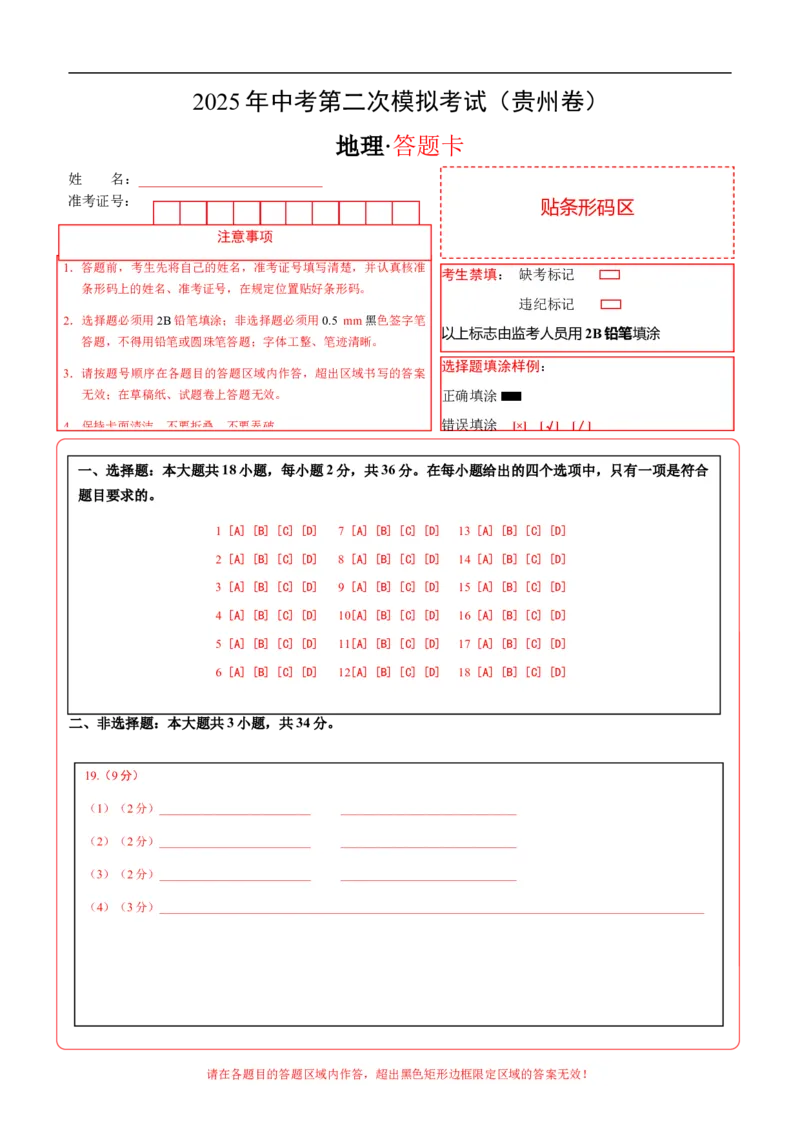 地理（贵州卷）（答题卡）_7地理中考复习_赠送：2025中考模拟题_2025年地理二模_地理（贵州卷）-2025年中考第二次全真模拟题