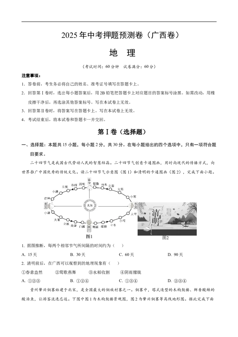 地理（广西卷）（考试版）_7地理中考复习_赠送：2025中考模拟题_2025年地理押题预测_地理（广西卷）-2025年中考押题预测卷_地理（广西卷）-2025年中考押题预测卷
