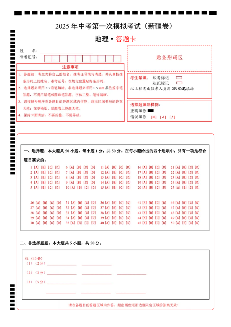地理（新疆卷）（答题卡）_7地理中考复习_赠送：2025中考模拟题_2025年地理一模_地理（新疆卷）-2025年中考第一次全真模拟题