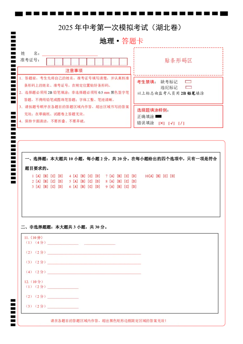 地理（湖北卷）（答题卡）_7地理中考复习_赠送：2025中考模拟题_2025年地理一模_地理（湖北卷）-2025年中考第一次全真模拟题