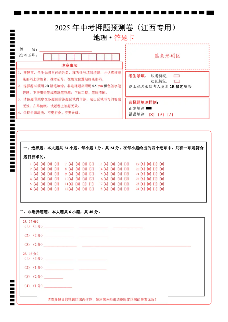 地理（江西专用）（答题卡）_7地理中考复习_赠送：2025中考模拟题_2025年地理押题预测_地理（江西卷）-2025年中考押题预测卷