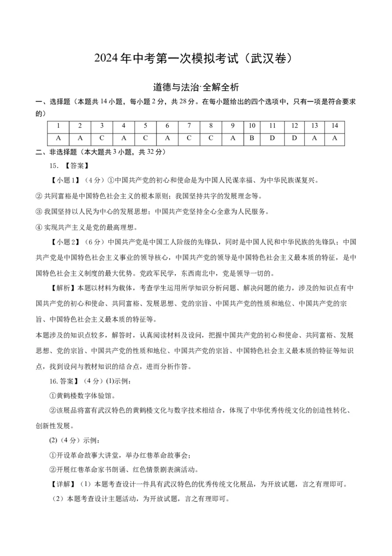 道德与法治（武汉卷）（参考答案及评分标准）_9道法中考复习_2024年中考复习资料_中考模拟卷_一模_道德与法治（武汉卷）-2024年中考第一次模拟考试
