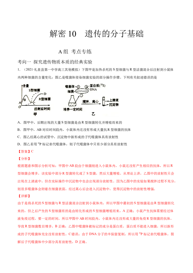 解密10遗传的分子基础（分层训练）（解析版）_新高考复习资料_2021年新高考资料_高频考点解密2021年高考生物二轮复习讲义+分层训练4.7更新