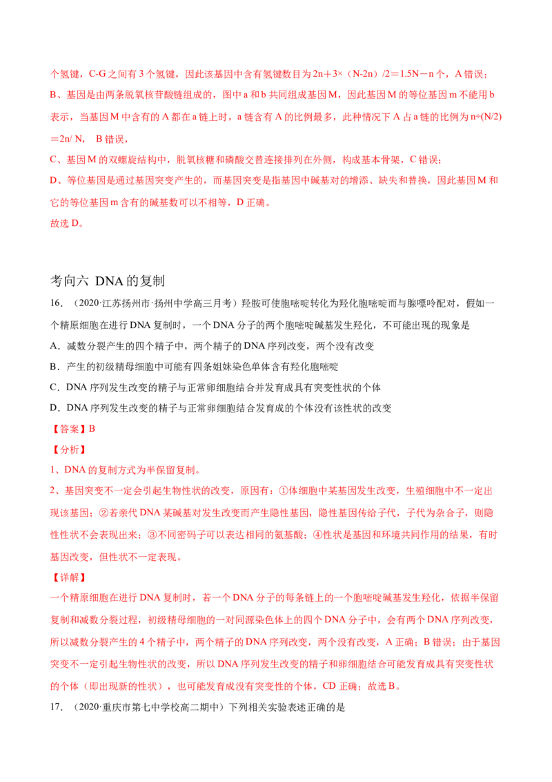 解密10遗传的分子基础（分层训练）（解析版）_新高考复习资料_2021年新高考资料_高频考点解密2021年高考生物二轮复习讲义+分层训练4.7更新