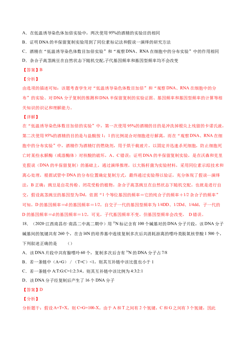 解密10遗传的分子基础（分层训练）（解析版）_新高考复习资料_2021年新高考资料_高频考点解密2021年高考生物二轮复习讲义+分层训练4.7更新