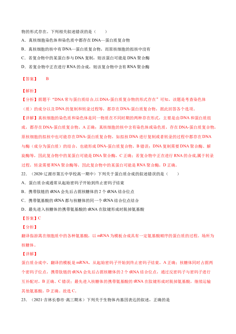 解密10遗传的分子基础（分层训练）（解析版）_新高考复习资料_2021年新高考资料_高频考点解密2021年高考生物二轮复习讲义+分层训练4.7更新