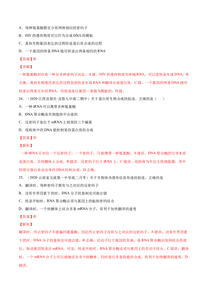 解密10遗传的分子基础（分层训练）（解析版）_新高考复习资料_2021年新高考资料_高频考点解密2021年高考生物二轮复习讲义+分层训练4.7更新