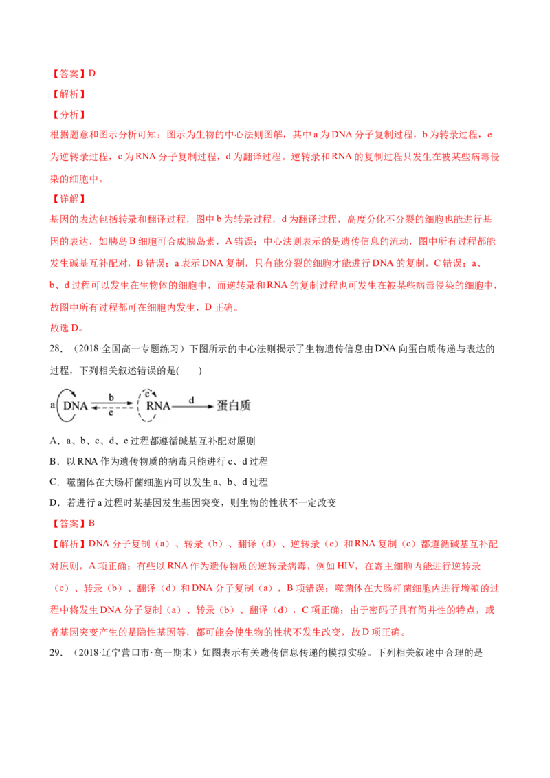 解密10遗传的分子基础（分层训练）（解析版）_新高考复习资料_2021年新高考资料_高频考点解密2021年高考生物二轮复习讲义+分层训练4.7更新