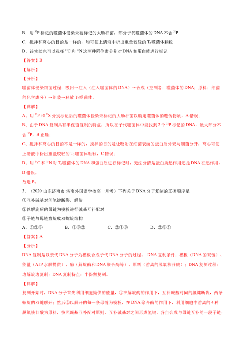 解密10遗传的分子基础（分层训练）（解析版）_新高考复习资料_2021年新高考资料_高频考点解密2021年高考生物二轮复习讲义+分层训练4.7更新