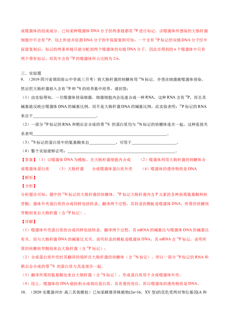 解密10遗传的分子基础（分层训练）（解析版）_新高考复习资料_2021年新高考资料_高频考点解密2021年高考生物二轮复习讲义+分层训练4.7更新