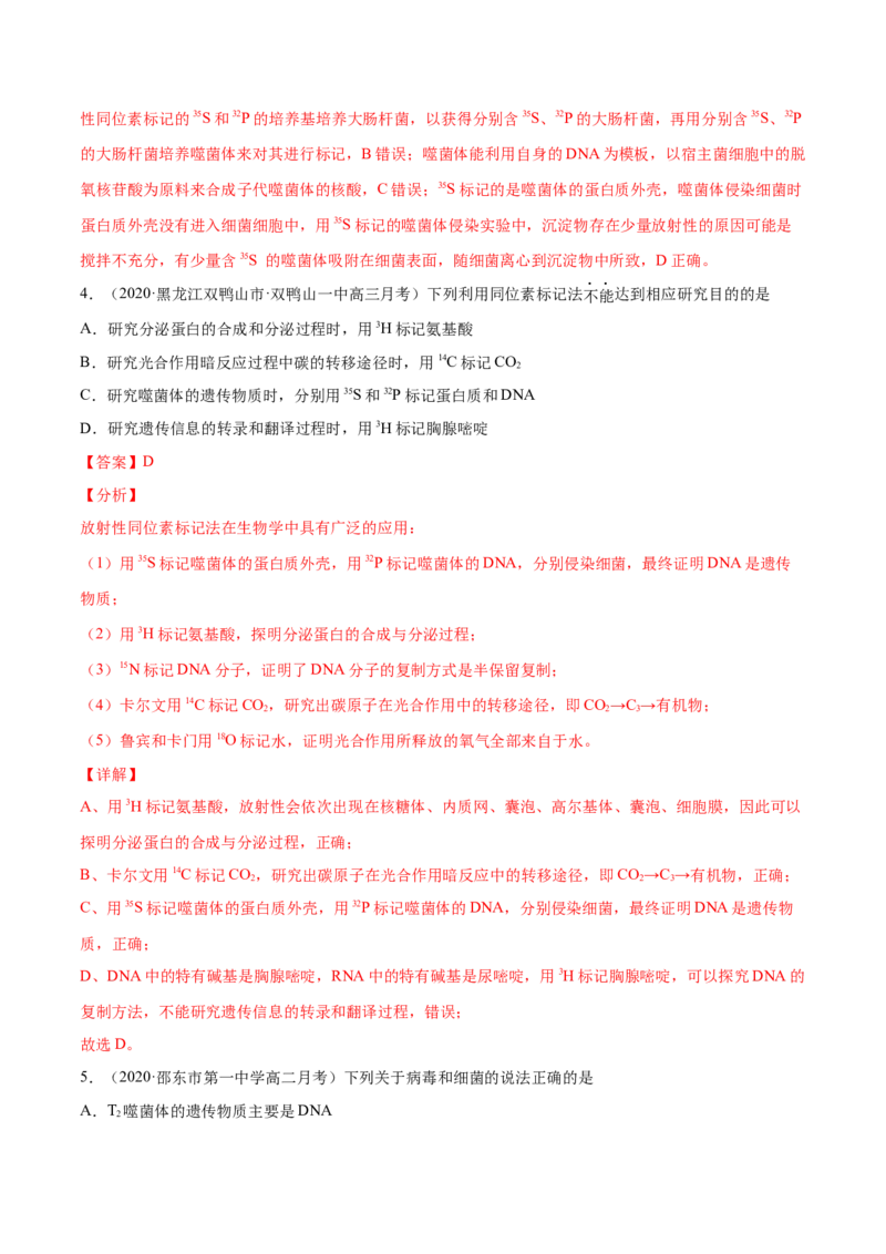 解密10遗传的分子基础（分层训练）（解析版）_新高考复习资料_2021年新高考资料_高频考点解密2021年高考生物二轮复习讲义+分层训练4.7更新