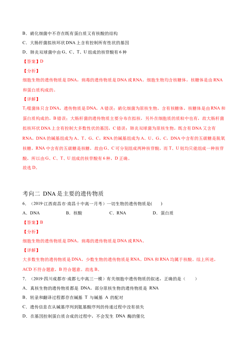解密10遗传的分子基础（分层训练）（解析版）_新高考复习资料_2021年新高考资料_高频考点解密2021年高考生物二轮复习讲义+分层训练4.7更新