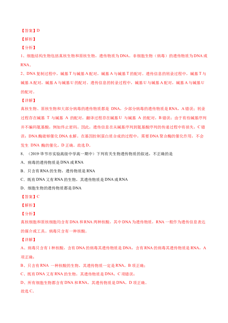 解密10遗传的分子基础（分层训练）（解析版）_新高考复习资料_2021年新高考资料_高频考点解密2021年高考生物二轮复习讲义+分层训练4.7更新