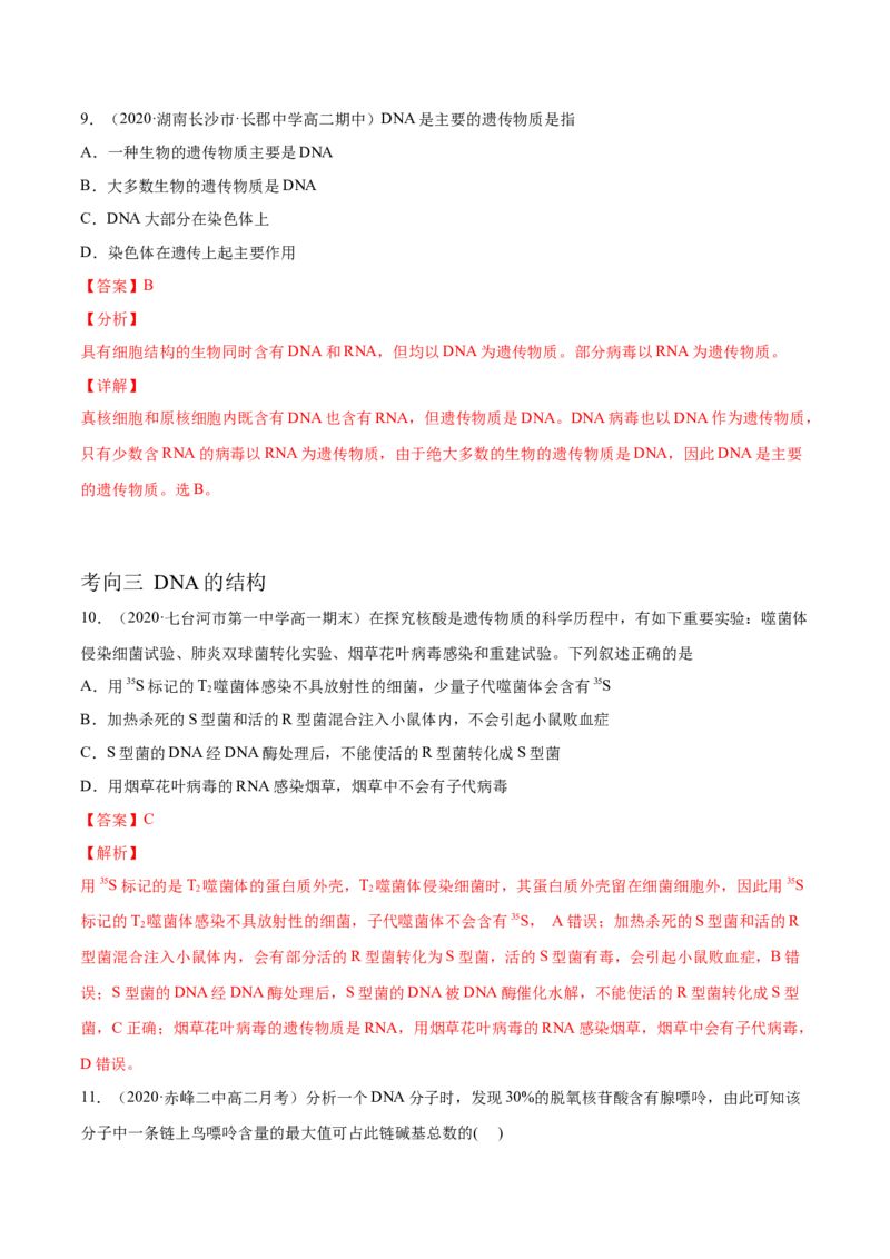解密10遗传的分子基础（分层训练）（解析版）_新高考复习资料_2021年新高考资料_高频考点解密2021年高考生物二轮复习讲义+分层训练4.7更新