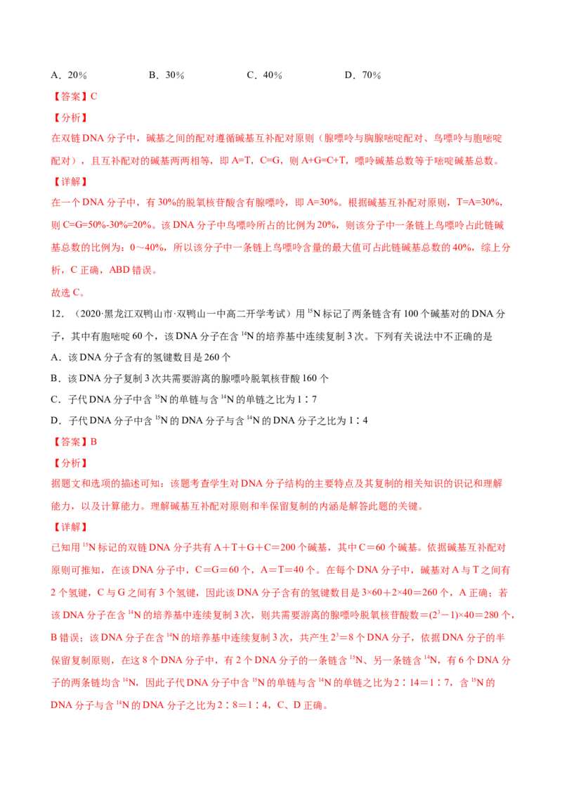 解密10遗传的分子基础（分层训练）（解析版）_新高考复习资料_2021年新高考资料_高频考点解密2021年高考生物二轮复习讲义+分层训练4.7更新