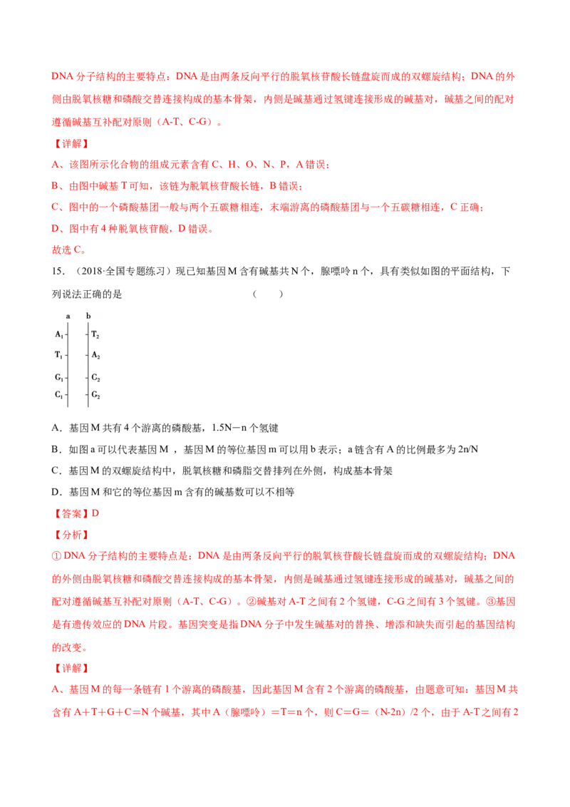 解密10遗传的分子基础（分层训练）（解析版）_新高考复习资料_2021年新高考资料_高频考点解密2021年高考生物二轮复习讲义+分层训练4.7更新
