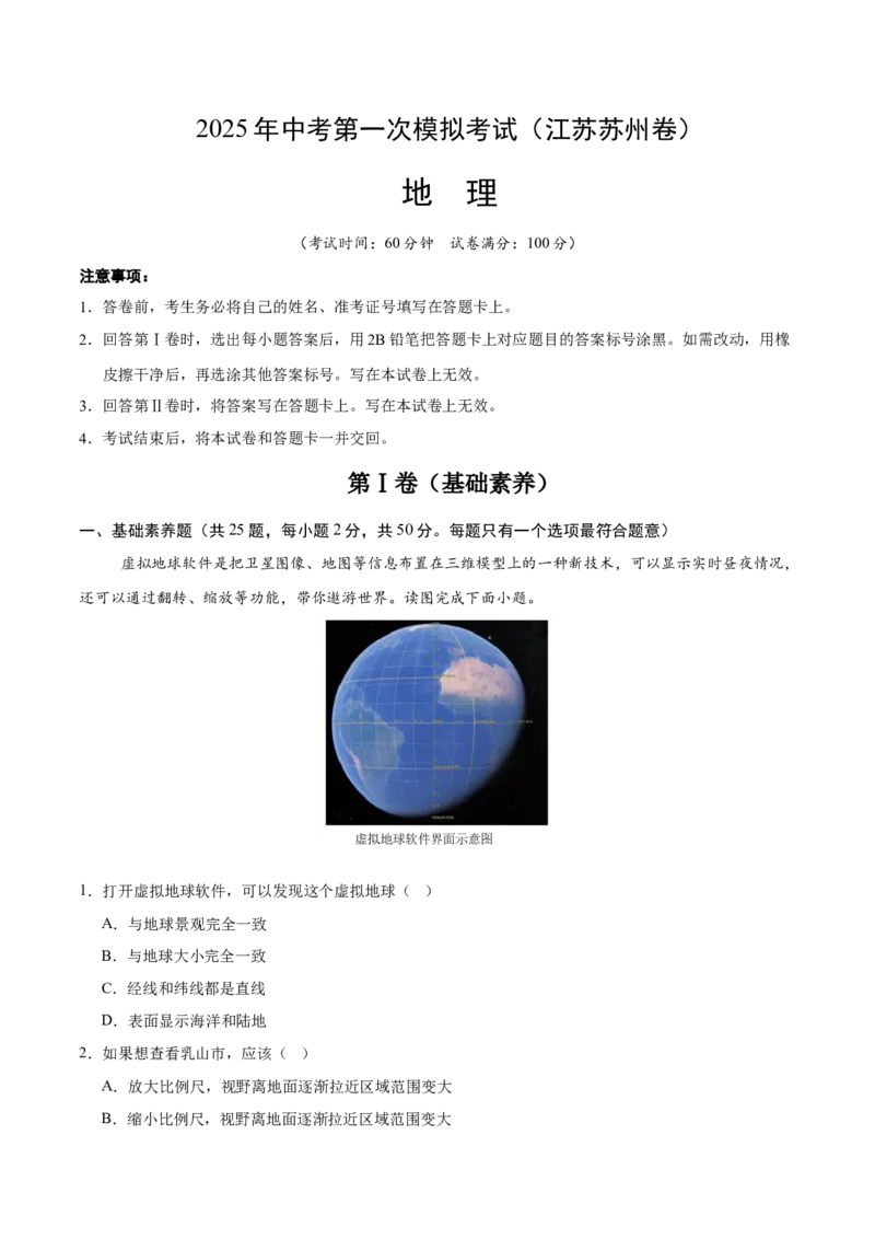 地理（江苏苏州卷）（解析版）_7地理中考复习_赠送：2025中考模拟题_2025年地理一模_地理（江苏苏州卷）-2025年中考第一次全真模拟题