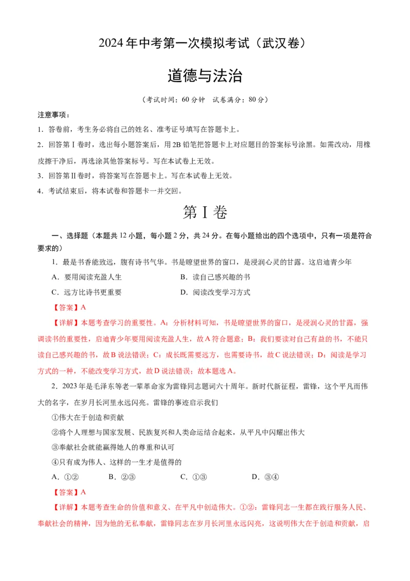 道德与法治（武汉卷）（全解全析）_9道法中考复习_2024年中考复习资料_中考模拟卷_一模_道德与法治（武汉卷）-2024年中考第一次模拟考试