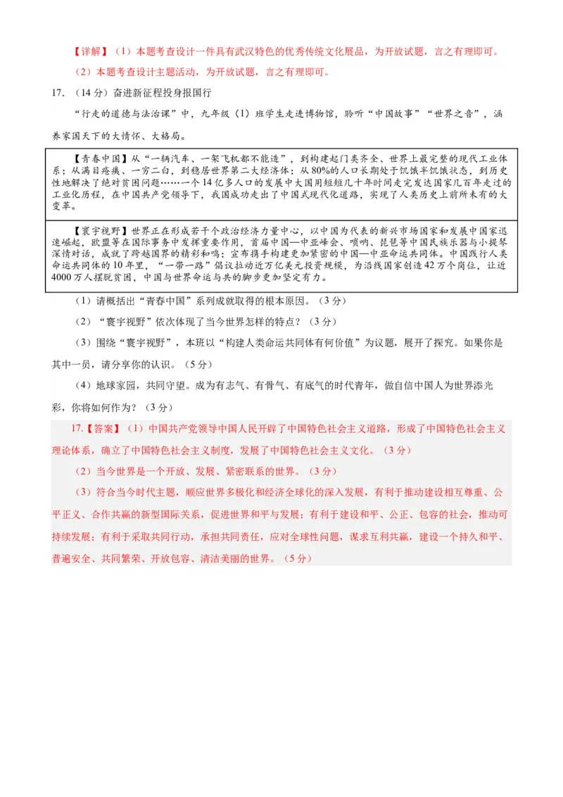 道德与法治（武汉卷）（全解全析）_9道法中考复习_2024年中考复习资料_中考模拟卷_一模_道德与法治（武汉卷）-2024年中考第一次模拟考试