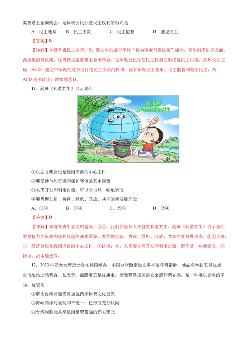 道德与法治（武汉卷）（全解全析）_9道法中考复习_2024年中考复习资料_中考模拟卷_一模_道德与法治（武汉卷）-2024年中考第一次模拟考试